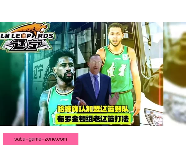 辽宁官宣注册莱迪并表态球队感谢布罗金顿今早离队