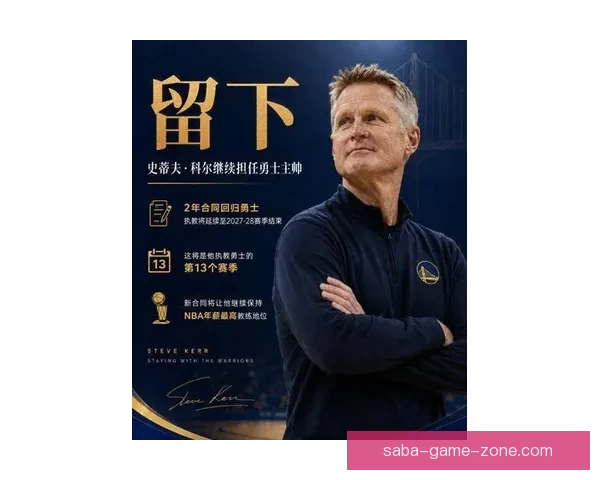 勇士下赛季或换帅库里盼科尔续约助教已默认为中心调整